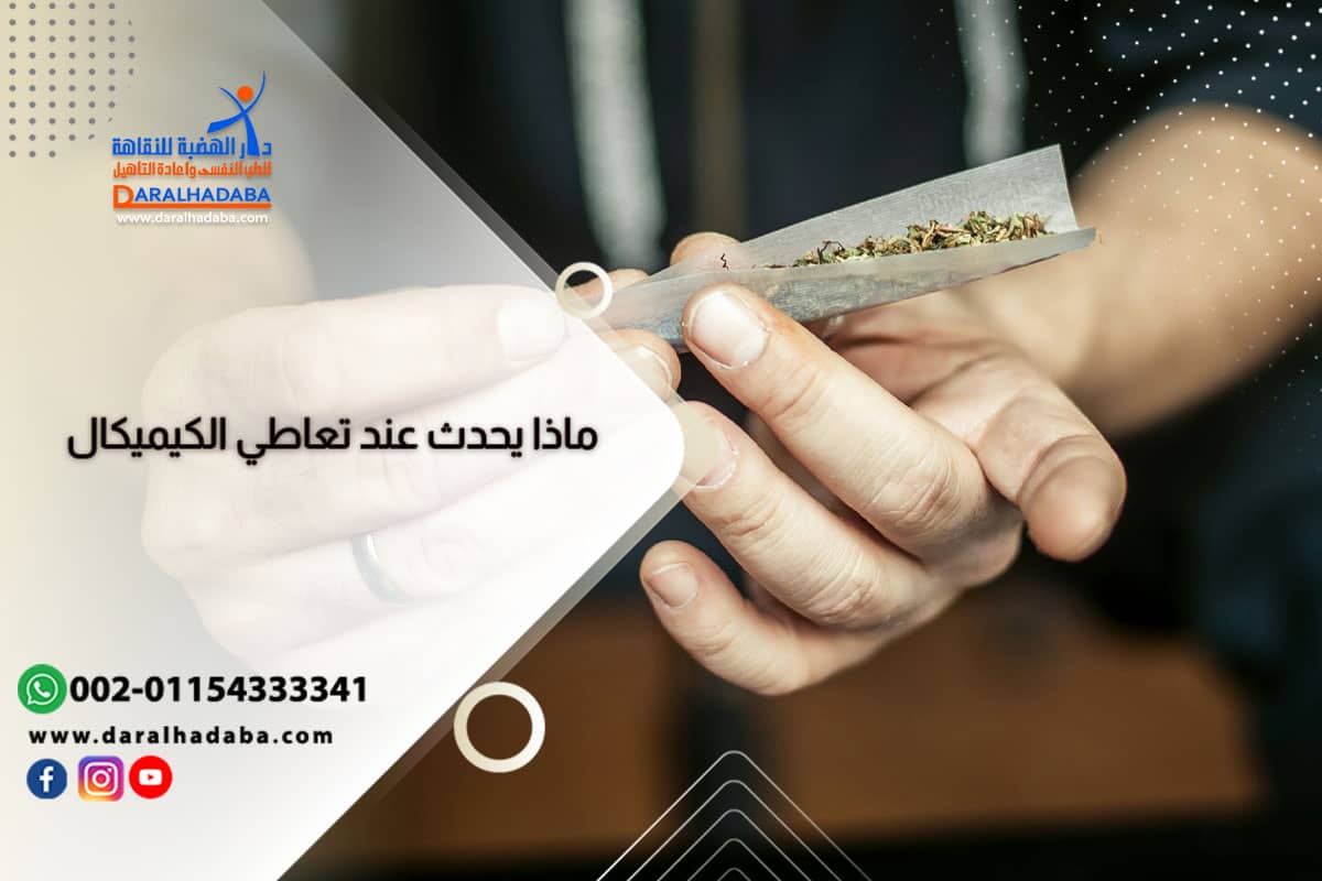 ماذا يحدث عند تعاطي الكيميكال